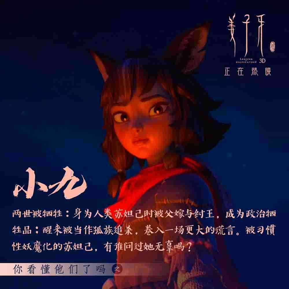 《姜子牙》角色解析-小九 《姜子牙》角色解析-小九